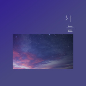 Listen to I Fell In Love At First Sight song with lyrics from 하늘