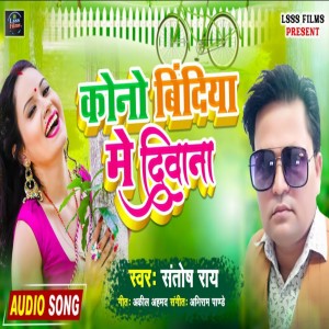 Listen to Kawano Bindiya Me Diwana song with lyrics from Santosh Rai