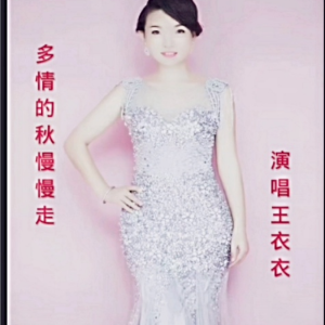 Listen to 多情的秋慢慢走，王衣衣 (完整版) song with lyrics from 久哥
