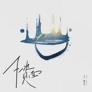 Album 下一次见面 from Wesler Wang