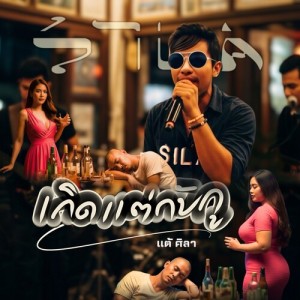 Album เกิดแต่กับกู from แต้ ศิลา