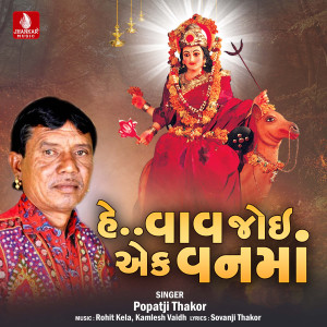 Popatji Thakor的專輯He Vav Joi Aek Vanma - Single