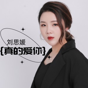 Album 真的爱你 from 刘思媛
