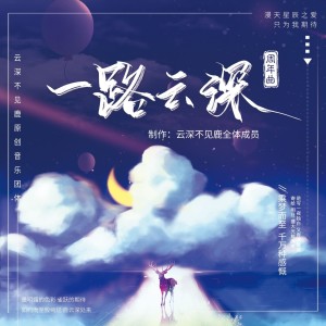 ดาวน์โหลดและฟังเพลง 一路云深（ Electronic Version） (完整版) พร้อมเนื้อเพลงจาก 云深不见鹿