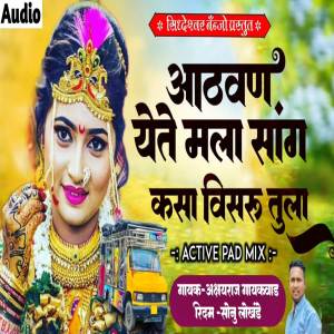 ดาวน์โหลดและฟังเพลง Aathavan Yete Mala Sang Kasa Visaru Tula พร้อมเนื้อเพลงจาก Sonu Lokhande