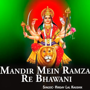 收听Hirday Lal Kaushik的Mandir Mein Ramza Re Bhawani歌词歌曲