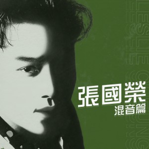 收聽張國榮的夠了 (Enough's Enough Mix)歌詞歌曲