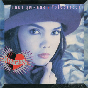 ดาวน์โหลดและฟังเพลง ข้าวนอกนา พร้อมเนื้อเพลงจาก แอน นันทนา