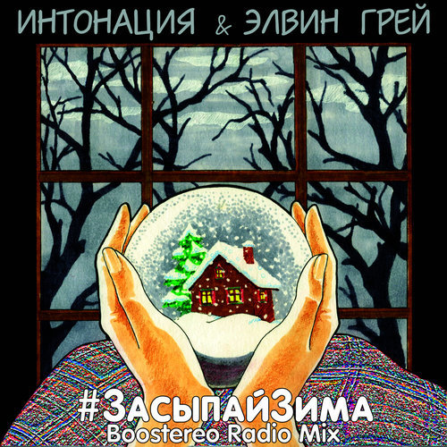 #ЗасыпайЗима (Boostereo Radio Mix)