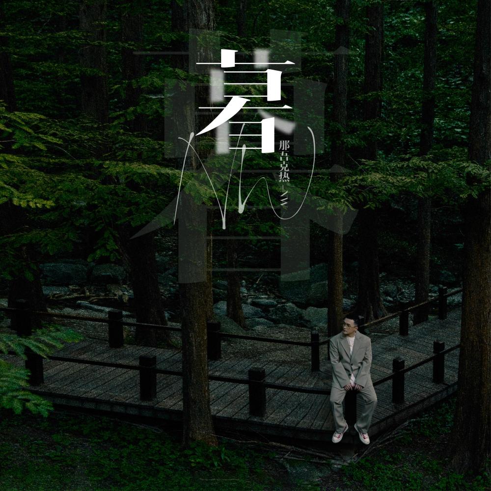 暮 (伴奏)