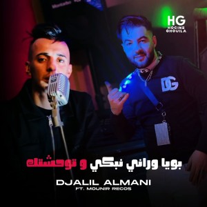 Album بويا وراني نبكي و توحشتك from Djalil Almani
