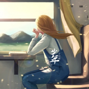 Listen to 少年 song with lyrics from 于纪瑶