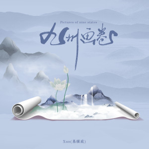 Album 九州画卷 from Xun