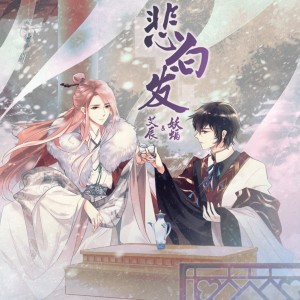 Album 悲白发 oleh 妖蝠sama