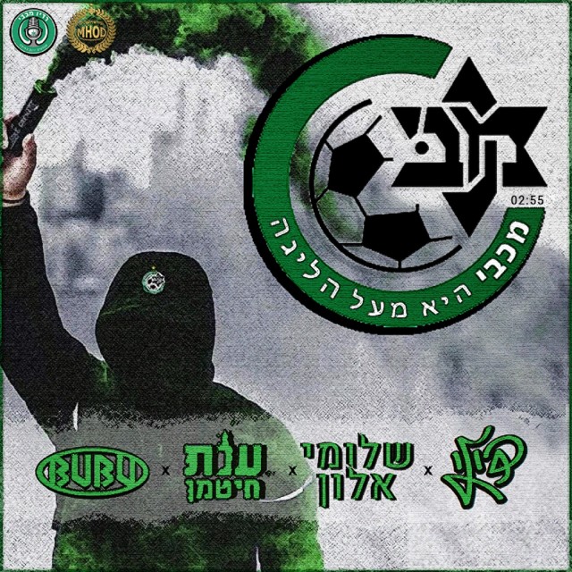 Dengarkan lagu מכבי היא מעל הליגה (הגרסה המלאה) nyanyian Dili dengan lirik