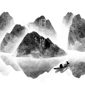 Dengarkan 归无崖 lagu dari 毛儿 dengan lirik