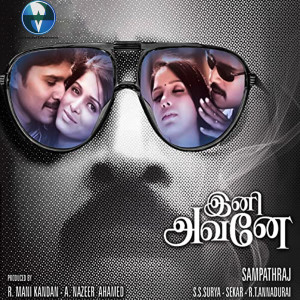 S.S. Suriya的专辑Ini Avane (Original Motion Picture Soundtrack)