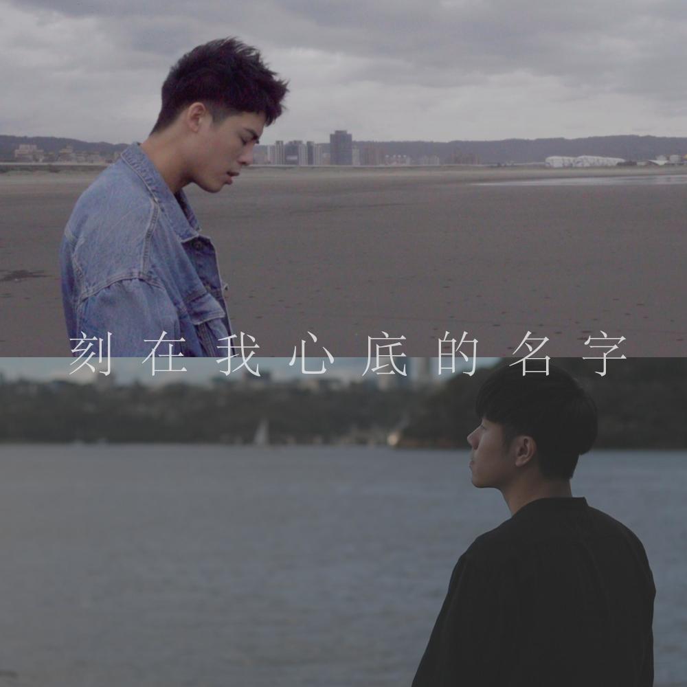 刻在我心底的名字(with JAYDEN)
