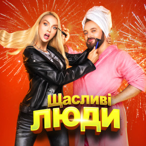 Dengarkan Щасливі люди lagu dari Оля Полякова dengan lirik