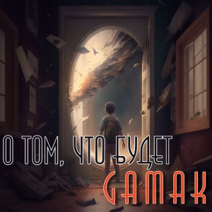 Listen to О том, что будет song with lyrics from Gamak