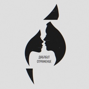 Listen to Отражение song with lyrics from Даблбит