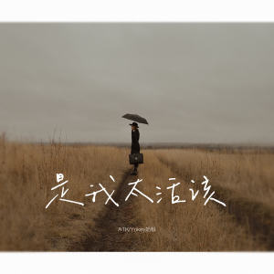 Album 是我太活该 from ATK