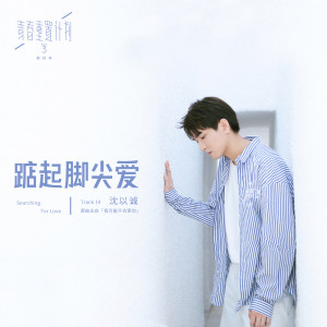ดาวน์โหลดและฟังเพลง Searching for Love (Instrumental) (伴奏) พร้อมเนื้อเพลงจาก 沈以诚