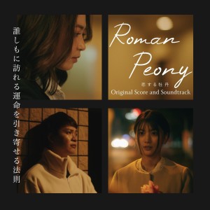 Daniel Clift的專輯Roman Peony (Original Score and Soundtrack)