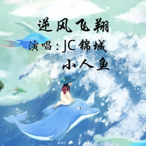 Listen to 逆风飞翔 (完整版) song with lyrics from 锦城