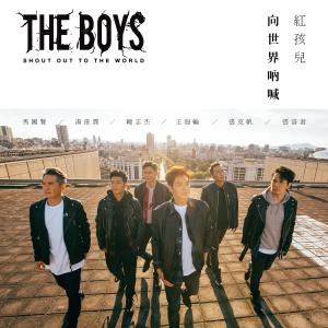 紅孩兒 The Boys的專輯Shout Out to The World 向世界吶喊