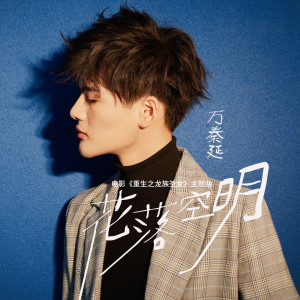 ดาวน์โหลดและฟังเพลง 花落空明 (伴奏) พร้อมเนื้อเพลงจาก 万秦延