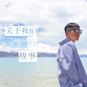 Listen to 关于我们的故事 (伴奏) song with lyrics from 张北北
