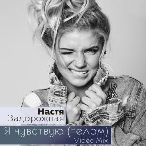 Album Я чувствую (Телом) from Настя Задорожная