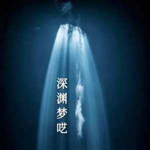Album 深渊梦呓 (完整版) from 小风啊