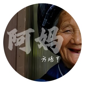 Listen to 阿妈 (伴奏) song with lyrics from 方培亨