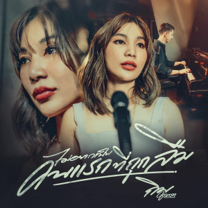 Dengarkan lagu ไม่อยากเป็นคนแรกที่ถูกลืม nyanyian กิม ชญาภา dengan lirik