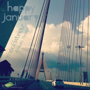 Listen to ถ้าเธอได้ฟังก่อน (Acoustic Version) song with lyrics from Happy January