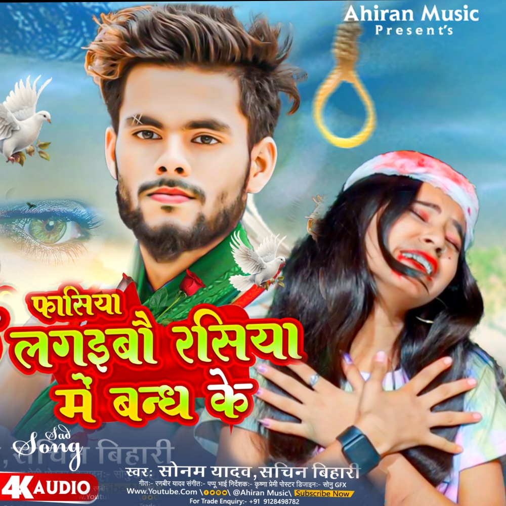 Fasiya Lagaibo Rasiya Me Bandh Ke