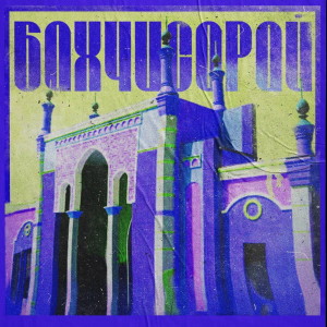 Listen to Бахчисарай (Live) song with lyrics from Саша Чемеров