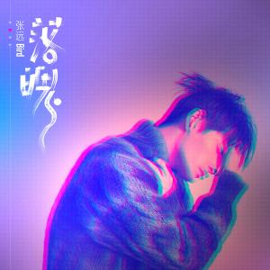收聽張遠的落魄 (伴奏)歌詞歌曲