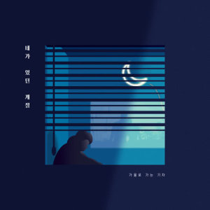 收听가을로 가는 기차的That Season You Were In歌词歌曲