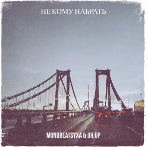 Listen to Не кому набрать (Explicit) song with lyrics from Monobeatsyxa