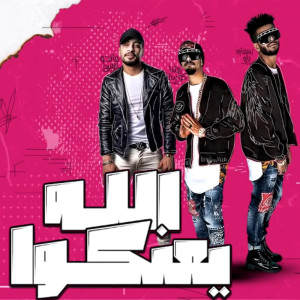 Listen to الله يعنكوا song with lyrics from Resha Costa