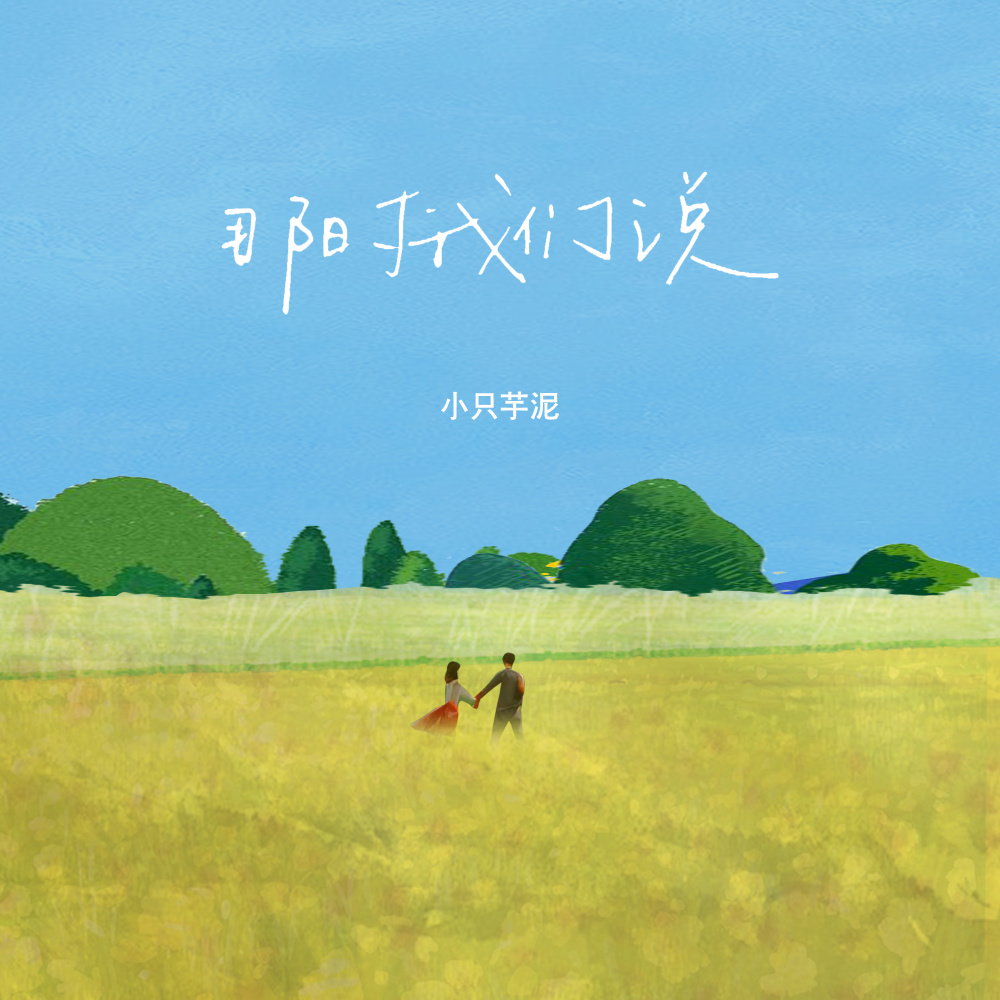 那时我们说 (伴奏)
