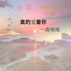 收聽蔣明周的真的愛着你歌詞歌曲
