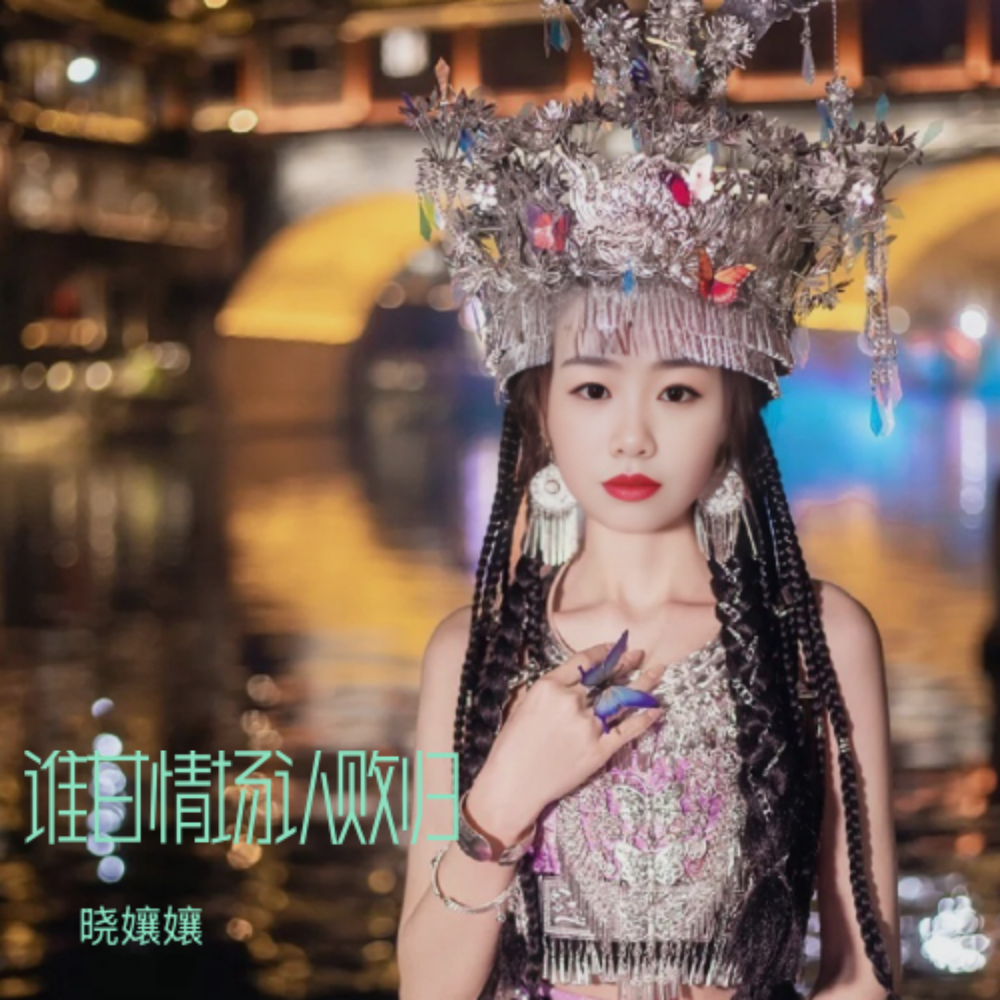 谁甘情场认败归 (完整版)