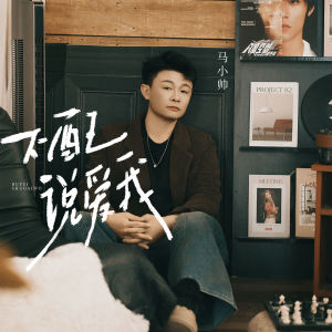 收听马小帅的不配说爱我歌词歌曲