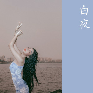 설아的专辑baekya