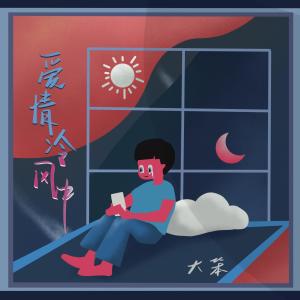 收聽大笨的愛情冷風中 (DJR7版)歌詞歌曲