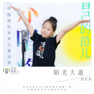 收听刘文月的阳光大道 (完整版)歌词歌曲